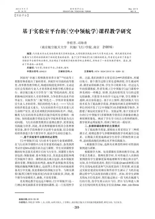 基于实验室平台的《空中领航学》课程教学研究