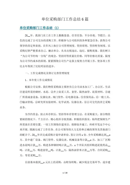 单位采购部门工作总结6篇