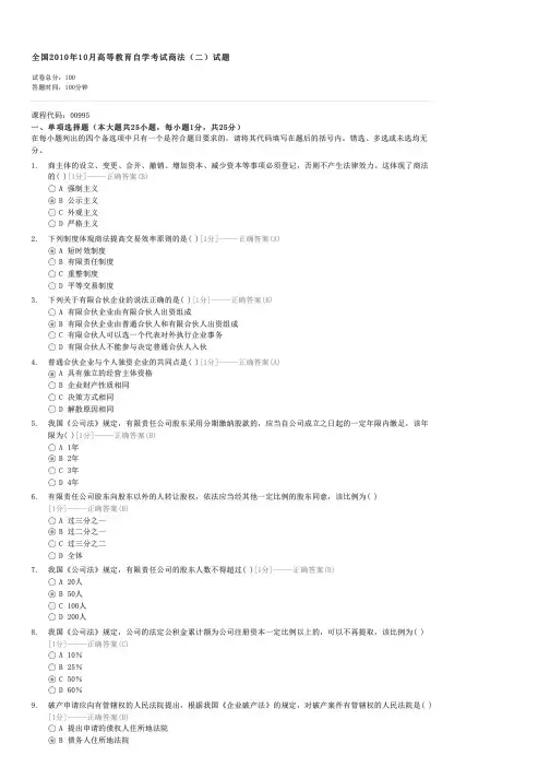全国2010年10月高等教育自学考试商法(二)试题-自考法学类商法(二)试卷与试题