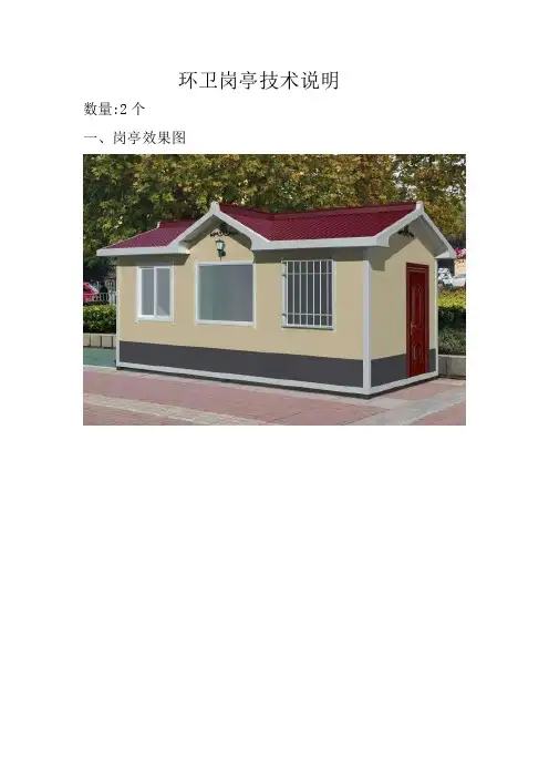 环卫岗亭技术说明