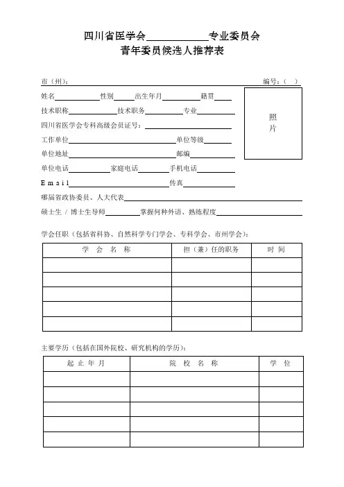 中华医学会第 届 分会委员推荐表.doc
