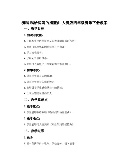 演唱 唱给妈妈的摇篮曲-人音版四年级音乐下册教案