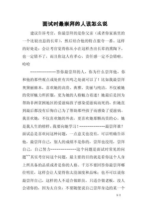 面试时最崇拜的人该怎么说