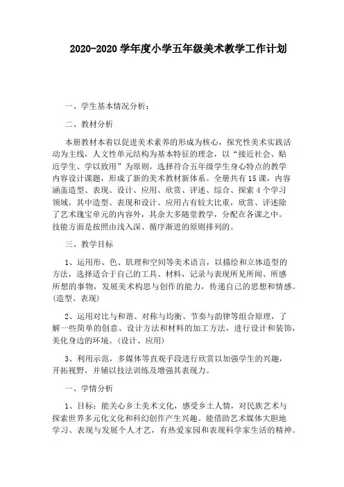 2020-2020学年度小学五年级美术教学工作计划