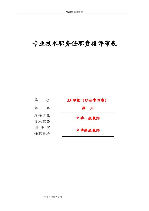 专业技术职务任职资格评审表》[样表]