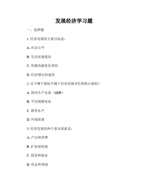 发展经济学习题