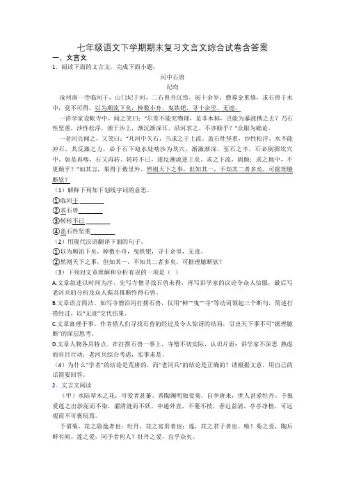 七年级语文下学期期末复习文言文综合试卷含答案