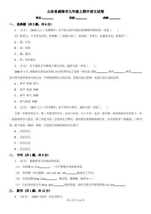 山东省威海市九年级上期中语文试卷