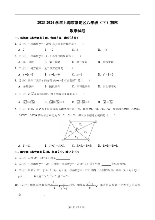 2023-2024学年上海市嘉定区八年级(下)期末数学试卷及答案解析