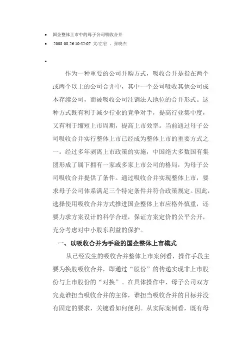 国企整体上市中的母子公司吸收合并