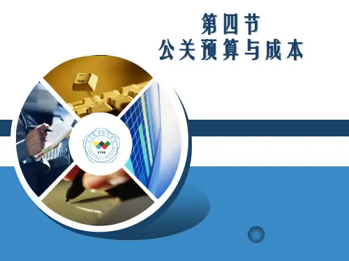 第四章公关策划经费预算