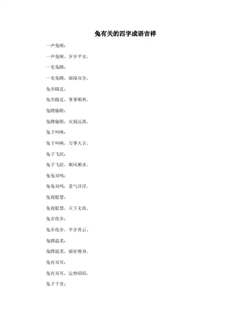 兔有关的四字成语吉祥