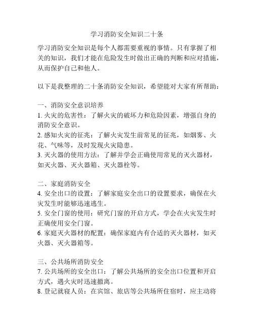 学习消防安全知识二十条