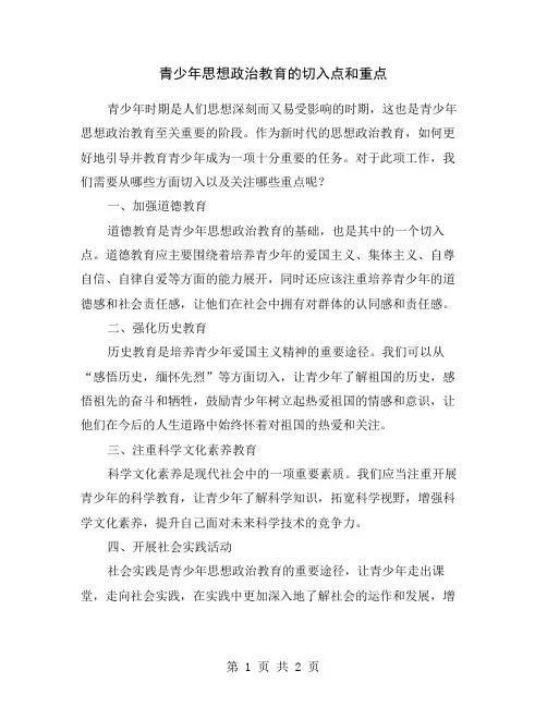 青少年思想政治教育的切入点和重点