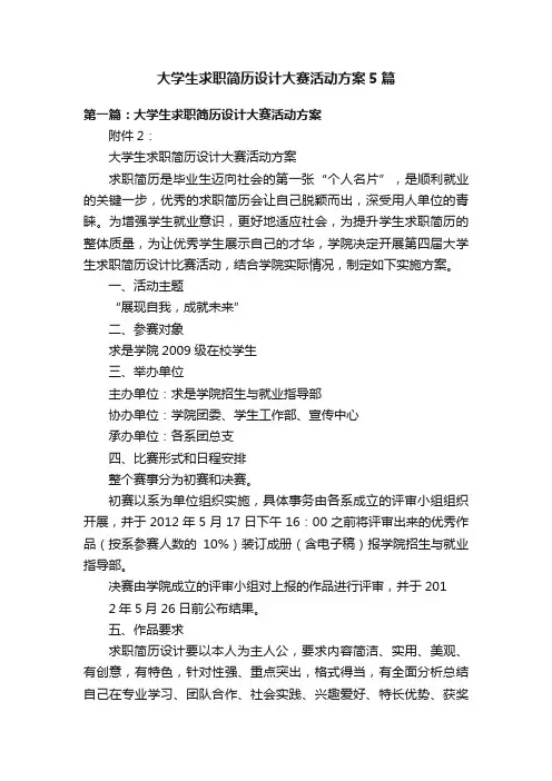 大学生求职简历设计大赛活动方案5篇