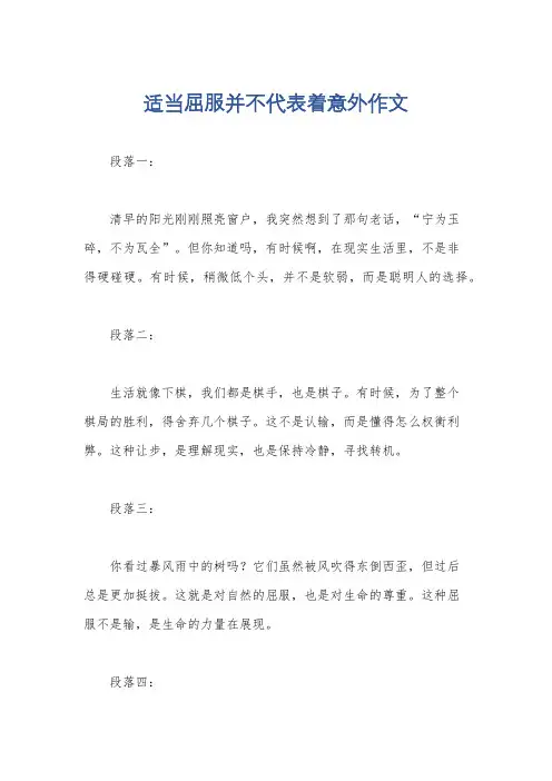 适当屈服并不代表着意外作文