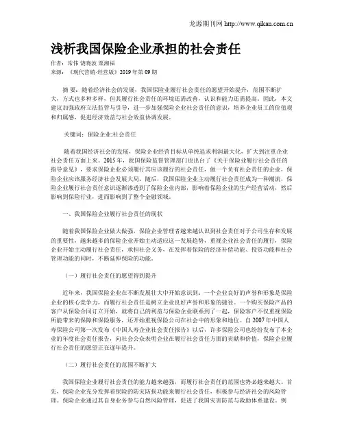 浅析我国保险企业承担的社会责任