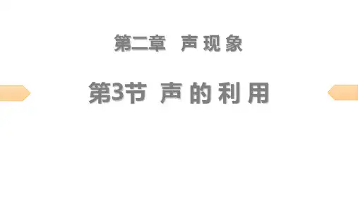 最新人教版八年级物理上册《声的利用》精品ppt教学课件