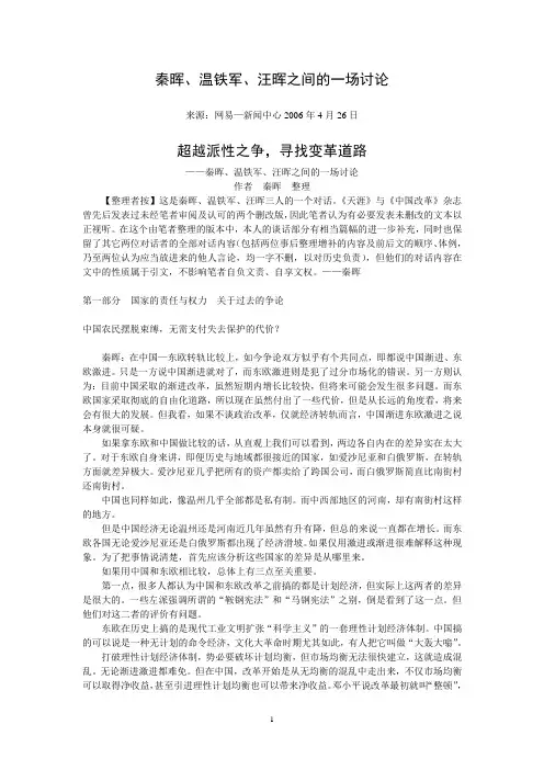秦晖、温铁军、汪晖之间的一场讨论