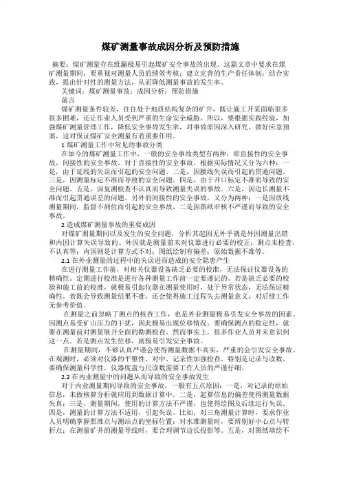 煤矿测量事故成因分析及预防措施