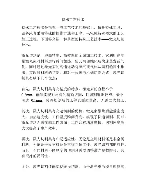 特殊工艺技术