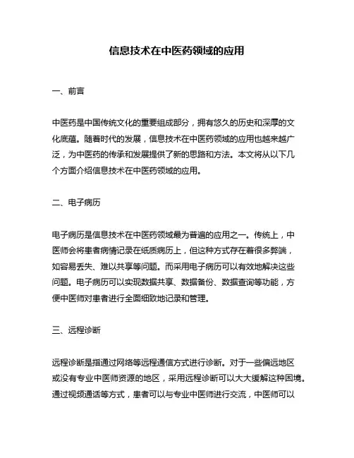 信息技术在中医药领域的应用