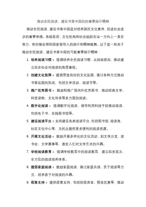 推动全民阅读、建设书香中国的的重要指示精神