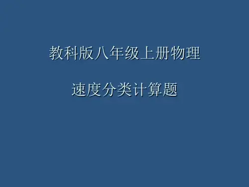 教科版八年级物理速度分类计算题(含答案)讲解学习