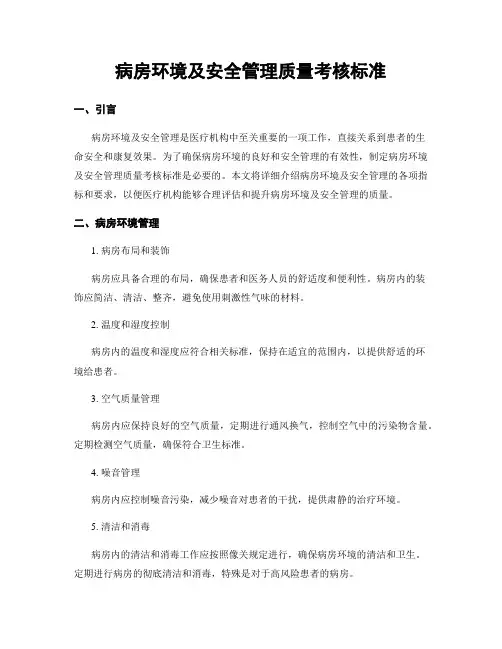 病房环境及安全管理质量考核标准