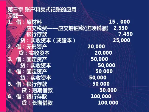 账户与复式记账运用习题答案