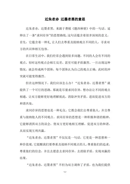 近朱者赤 近墨者黑的意思