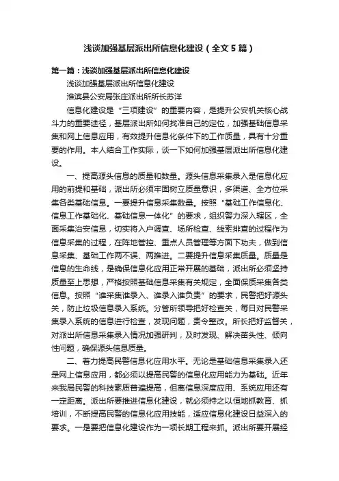 浅谈加强基层派出所信息化建设（全文5篇）