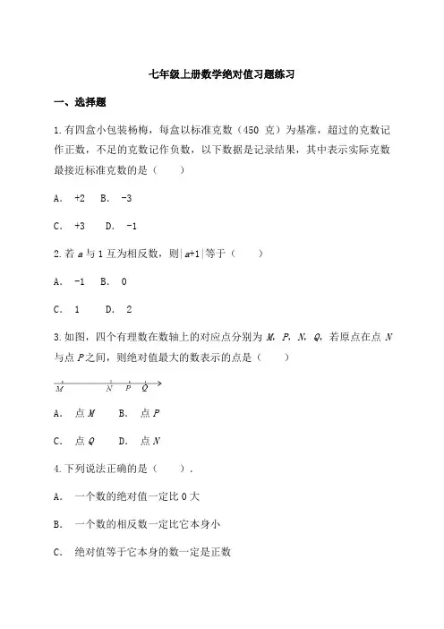 人教版七年级上册 数学绝对值习题强化练习 