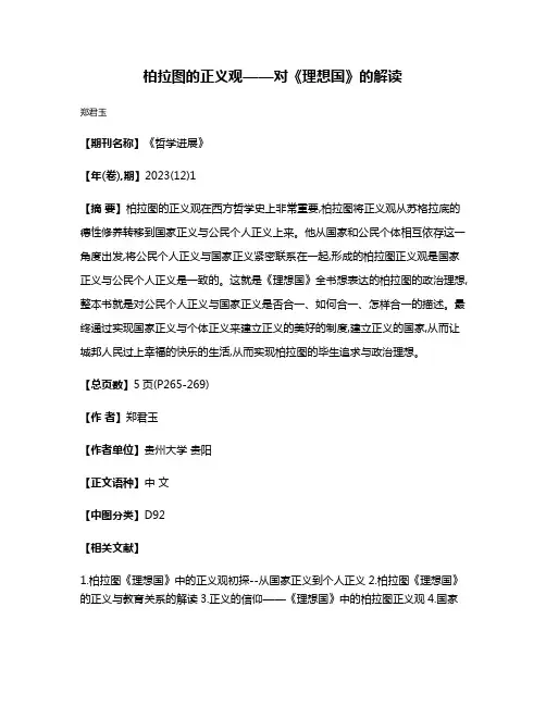 柏拉图的正义观——对《理想国》的解读