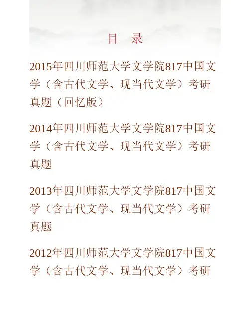 (NEW)四川师范大学文学院《817中国文学(含古代文学、现当代文学)》历年考研真题汇编