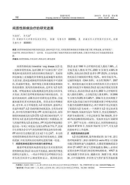 间质性肺病治疗的研究进展