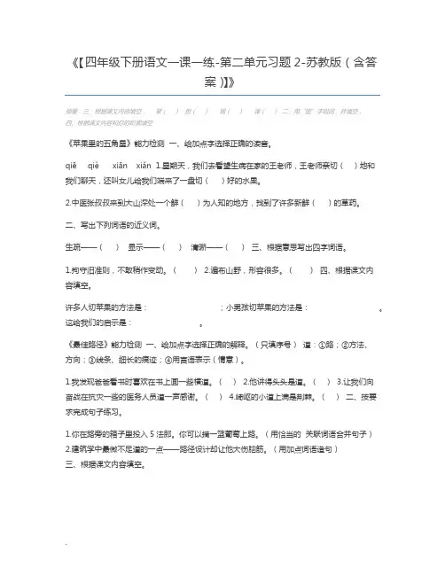 【四年级下册语文一课一练-第二单元习题2-苏教版(含答案)】