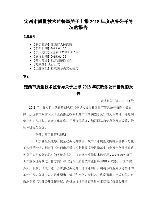 定西市质量技术监督局关于上报2018年度政务公开情况的报告
