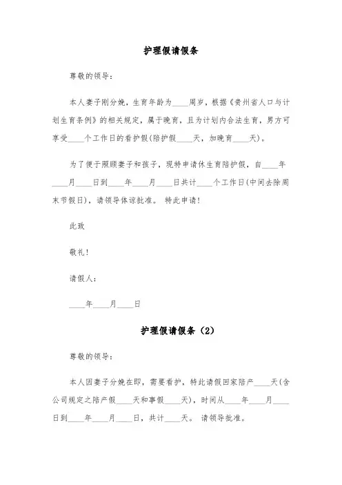 护理假请假条(4篇)