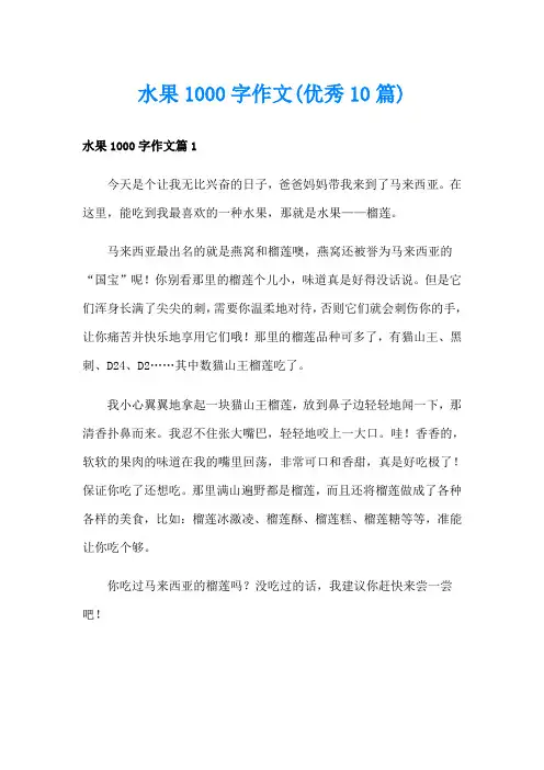 水果1000字作文(优秀10篇)
