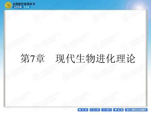 第7章现代生物进化理论