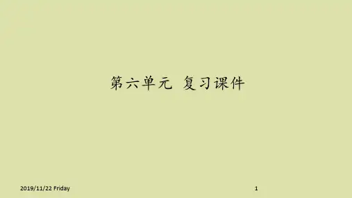 人教部编版八年级语文下册第六单元 复习课件