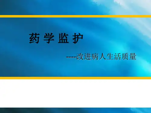 第七章药学监护PPT课件