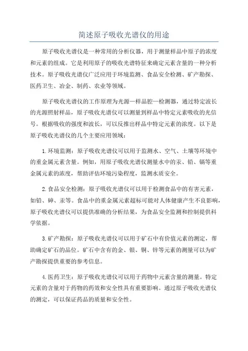 简述原子吸收光谱仪的用途