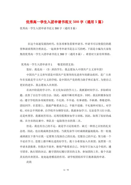 优秀高一学生入团申请书范文500字(通用5篇)
