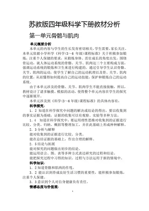 苏教版四年级科学下册教材分析