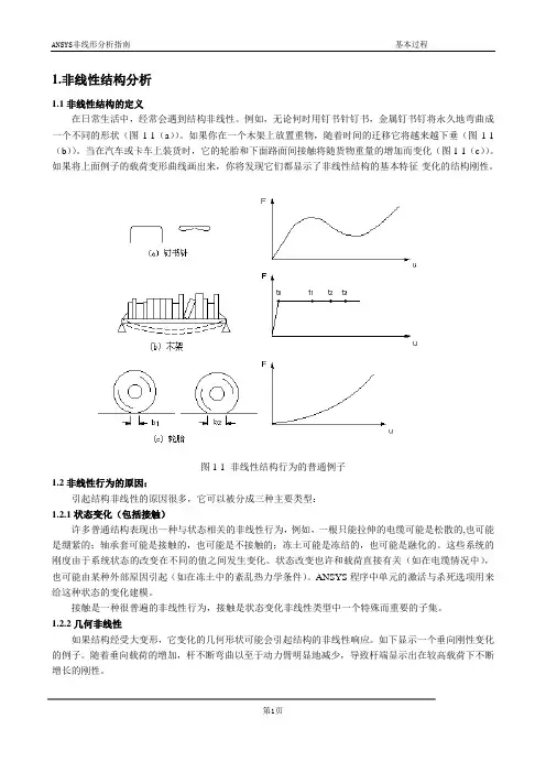 杜__ANSYS非线性分析教程1非线性结构汇总