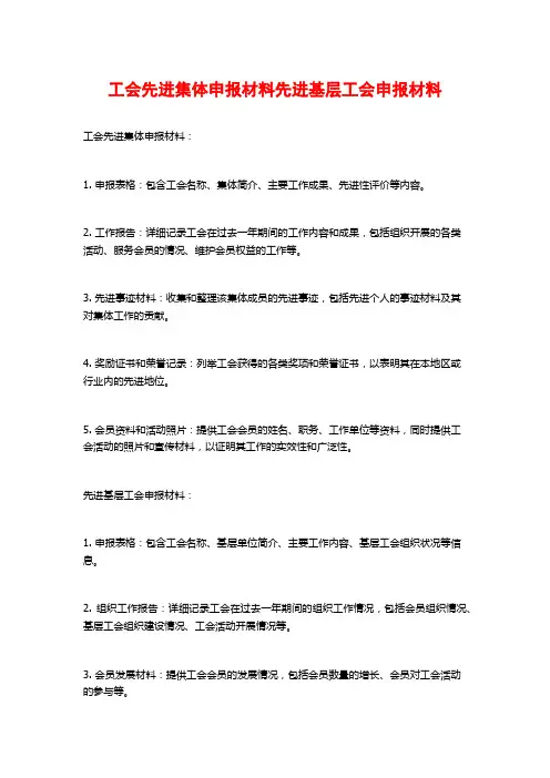 工会先进集体申报材料先进基层工会申报材料