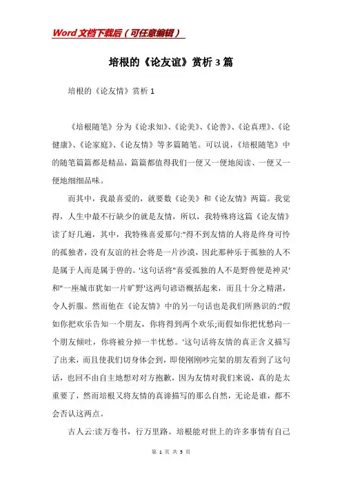 培根的《论友谊》赏析3篇