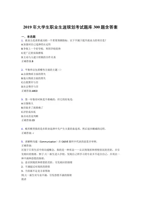 精编2019年大学生职业生涯规划测试题库300题(含参考答案)